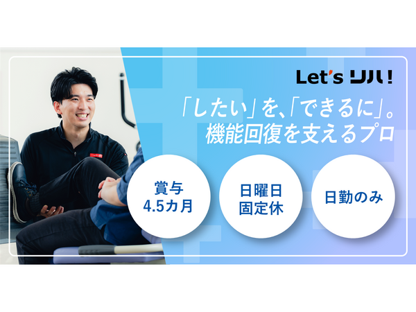 レッツリハ博多（機能訓練指導員/常勤）の理学療法士求人の写真