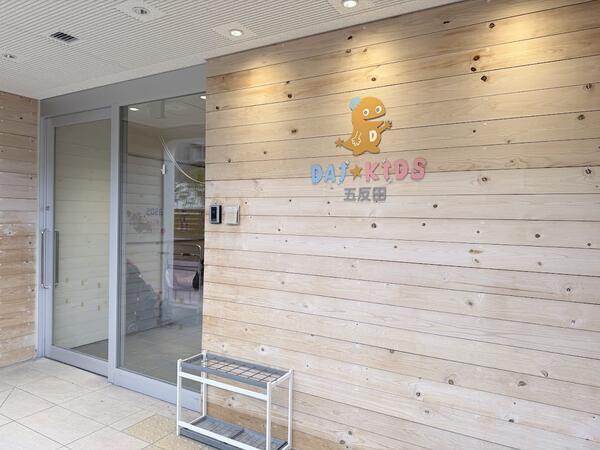 DAI★KIDS 五反田（パート）の保育士求人メイン写真4