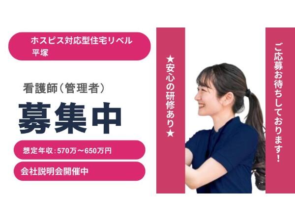 ホスピス対応型住宅 リベル平塚（管理者/常勤）【2026年5月オープン！】の看護師求人の写真