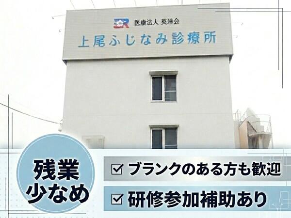 上尾ふじなみ診療所（常勤）の理学療法士求人の写真