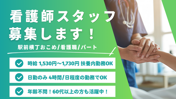 デイサービス 駅前横丁おこめ（パート）の看護師求人の写真