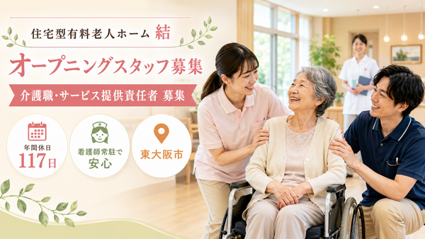住宅型有料老人ホーム　結（2026年8月頃オープン / 常勤）の介護職求人の写真