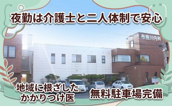 布施川内科医院（病棟/常勤）の准看護師求人の写真