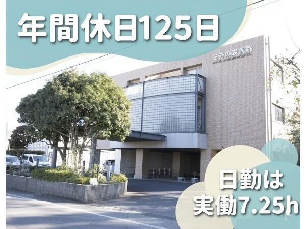 三芳の森病院（常勤）の准看護師求人の写真