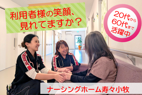 ナーシングホーム寿々 小牧(常勤)の准看護師求人の写真