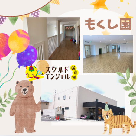 スクルドエンジェル保育園 もくし園（常勤）の保育士求人の写真
