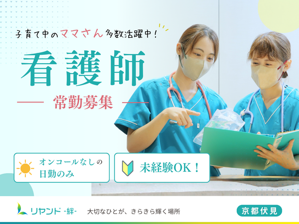 介護付き有料老人ホーム リヤンド-絆-京都伏見(常勤)の看護師求人の写真