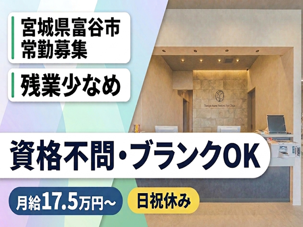 富谷あさの良視眼科（シュライバー / 常勤）の医療事務求人の写真