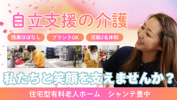 住宅型有料老人ホーム シャンテ豊中（常勤）の介護職求人の写真