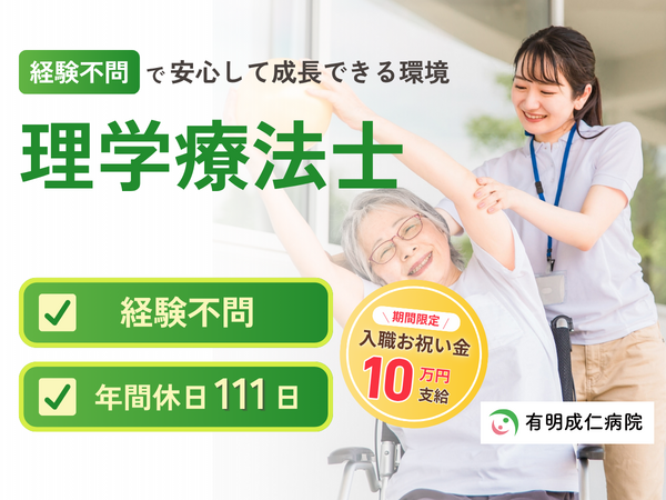 有明成仁病院（常勤）の理学療法士求人の写真