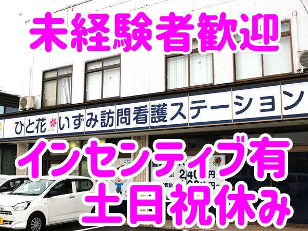 ひと花訪問看護リハビリいずみの看護師求人の写真