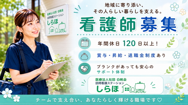 医療法人社団白帆会　訪問看護ステーション 土浦事業所（常勤）の看護師求人の写真