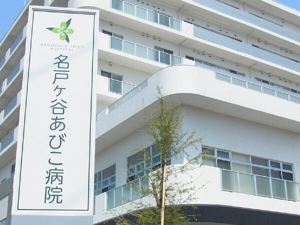 名戸ヶ谷あびこ病院（医師事務作業補助者/常勤）の医療事務求人の写真