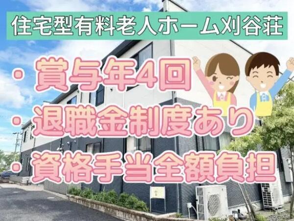 住宅型有料老人ホーム 刈谷荘（常勤）の介護福祉士求人の写真