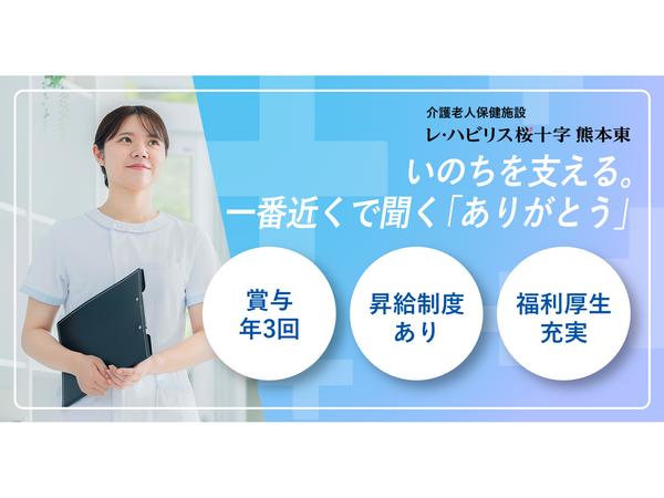 介護老人保健施設 レ・ハビリス桜十字熊本東（常勤）の看護師求人の写真