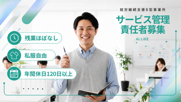 就労継続支援B型事業所 Ai LiKE せんげん台（常勤）の支援員求人の写真