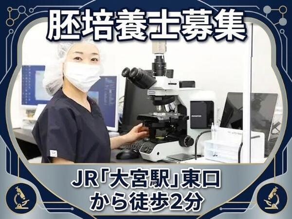 おおのたウィメンズクリニック　埼玉大宮（胚培養士 / 常勤）のその他求人の写真
