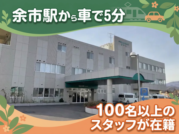 介護老人保健施設よいち（パート）の介護福祉士求人の写真