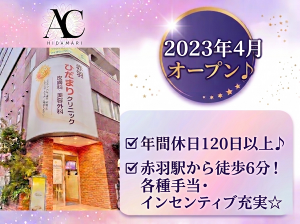 赤羽ひだまりクリニック皮膚科・美容外科（常勤）の医療事務求人の写真