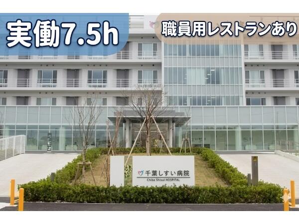 千葉しすい病院（常勤）の社会福祉士求人の写真