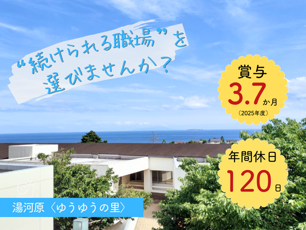湯河原〈ゆうゆうの里〉（常勤）の看護師求人の写真
