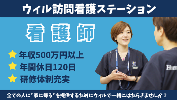 ウィル訪問看護ステーション豊見城(常勤)の看護師求人の写真