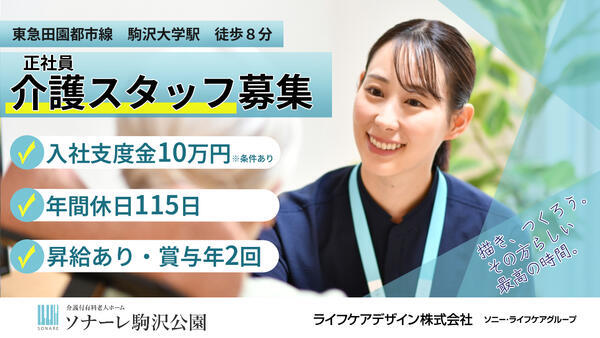 介護付有料老人ホーム ソナーレ駒沢公園（常勤）の介護職求人の写真