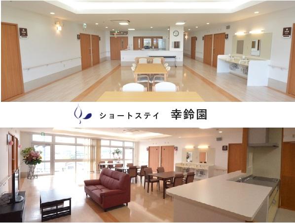 ショートステイ幸鈴園（日勤常勤）の介護職求人の写真