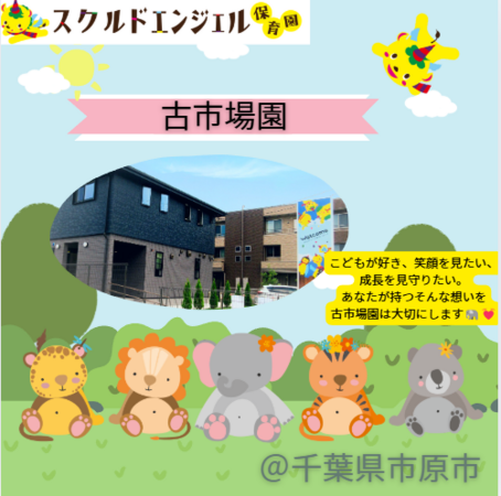 スクルドエンジェル保育園古市場園（常勤）の保育士求人の写真