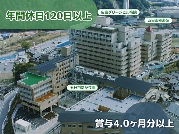 広島グリーンヒル病院（常勤）の管理栄養士求人の写真