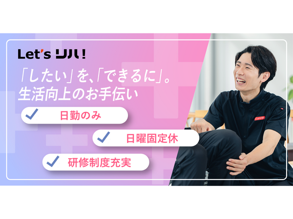 レッツリハ！玉名築地店（常勤）の看護師求人の写真