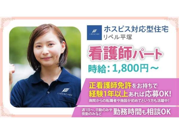ホスピス対応型住宅 リベル平塚（パート）【2026年5月オープン！】の看護師求人の写真
