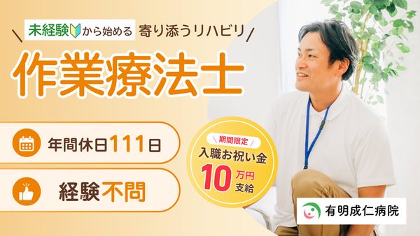 有明成仁病院（常勤）の作業療法士求人の写真