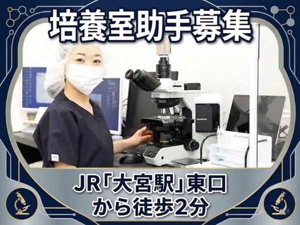 おおのたウィメンズクリニック　埼玉大宮（培養室助手 / 常勤）の臨床検査技師求人の写真