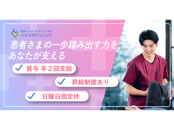 ベテスダクリニック（常勤）の理学療法士求人の写真