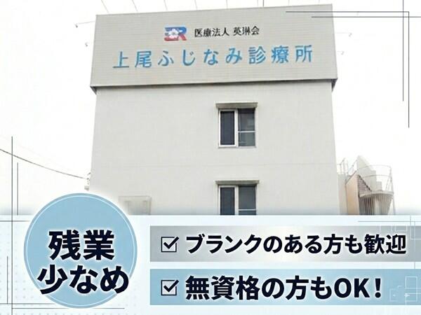上尾ふじなみ診療所（パート）の医療事務求人の写真