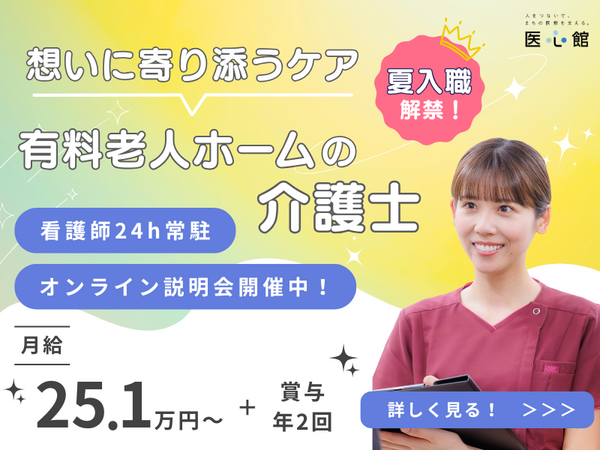 住宅型有料老人ホーム　医心館 松山（常勤）の介護職求人の写真