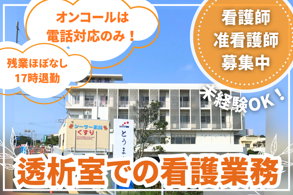 とうま内科（日勤のみ/常勤）の看護師求人の写真