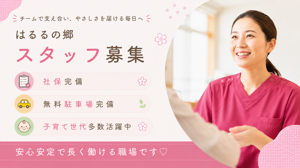 小規模多機能型居宅介護事業所はるるの郷（パート）の看護師求人の写真