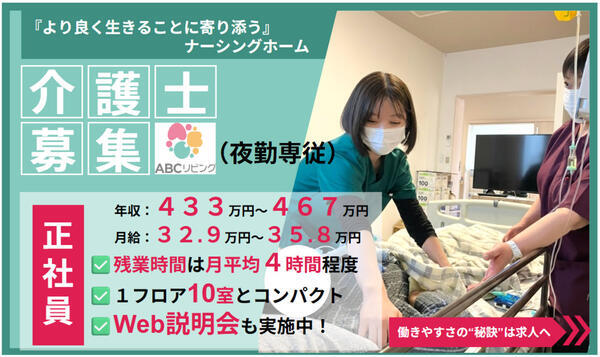 【2026年7月オープン】ABCリビング南四日市（夜勤専従/常勤）の介護福祉士求人の写真