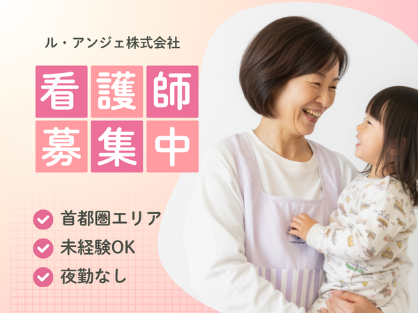 ル・アンジェ株式会社 訪問保育部（常勤） の看護師求人の写真