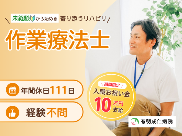 有明成仁病院（常勤）の作業療法士求人の写真