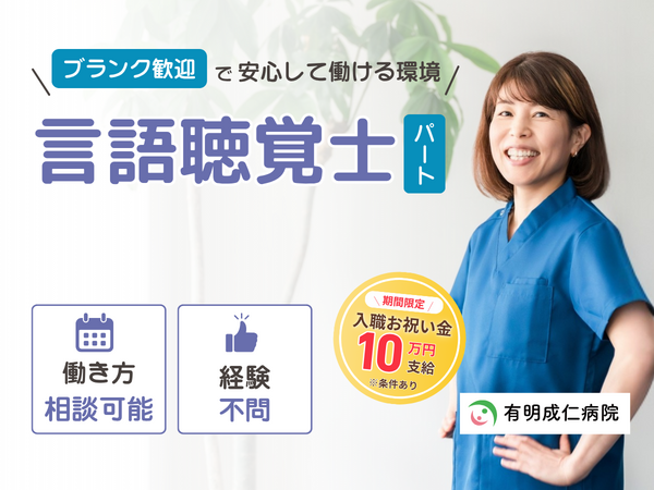 有明成仁病院（パート）の言語聴覚士求人の写真