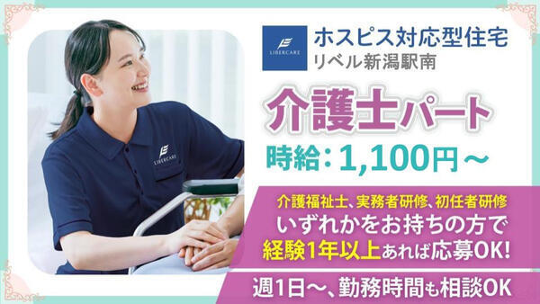 ホスピス対応型住宅 リベル新潟駅南（パート）の介護職求人の写真