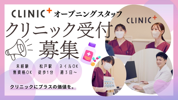 クリニックプラス西日暮里（2026年8月オープン / パート）の医療事務求人の写真
