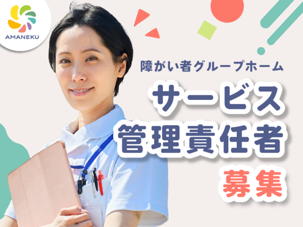 AMANEKU昭島拝島町（サビ管/契約社員）【2026年12月オープン予定】の社会福祉主事任用求人の写真