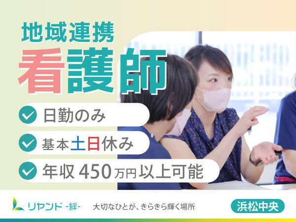 リヤンド（絆）・浜松中央（地域連携看護師/常勤）の看護師求人の写真