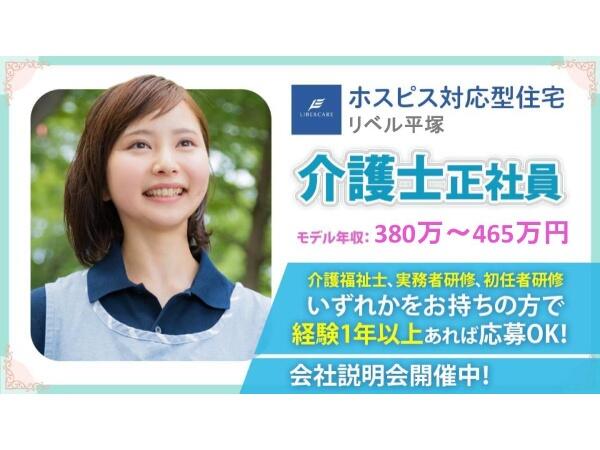 ホスピス対応型住宅 リベル平塚（正社員）【2026年5月オープン！】の介護福祉士求人の写真