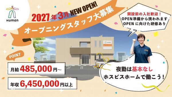 ヒューマンライフケア大和ホスピスホーム（管理者/正社員）2027年3月オープン！の看護師求人の写真