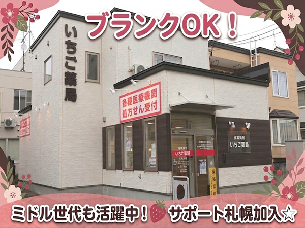 いちご薬局もえれ店（常勤）の薬剤師求人の写真